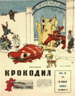 Обложка для Крокодил, 1961 , № 03.pdf